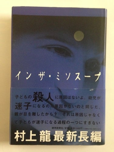 インザ・ミソスープ - 村上龍 · 1997
