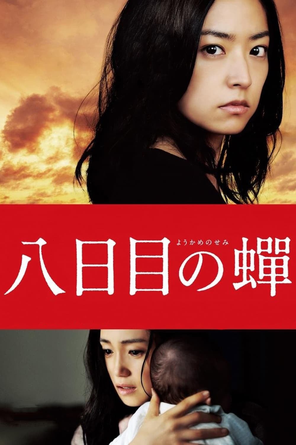 八日目の蟬 - 成島出 · 2011