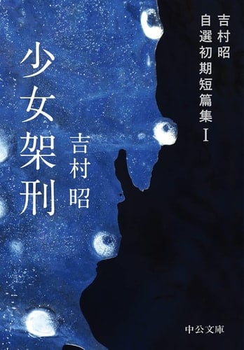 少女架刑 吉村昭自選初期短篇集 I - 吉村昭