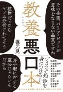 教養悪口本 - 堀元見