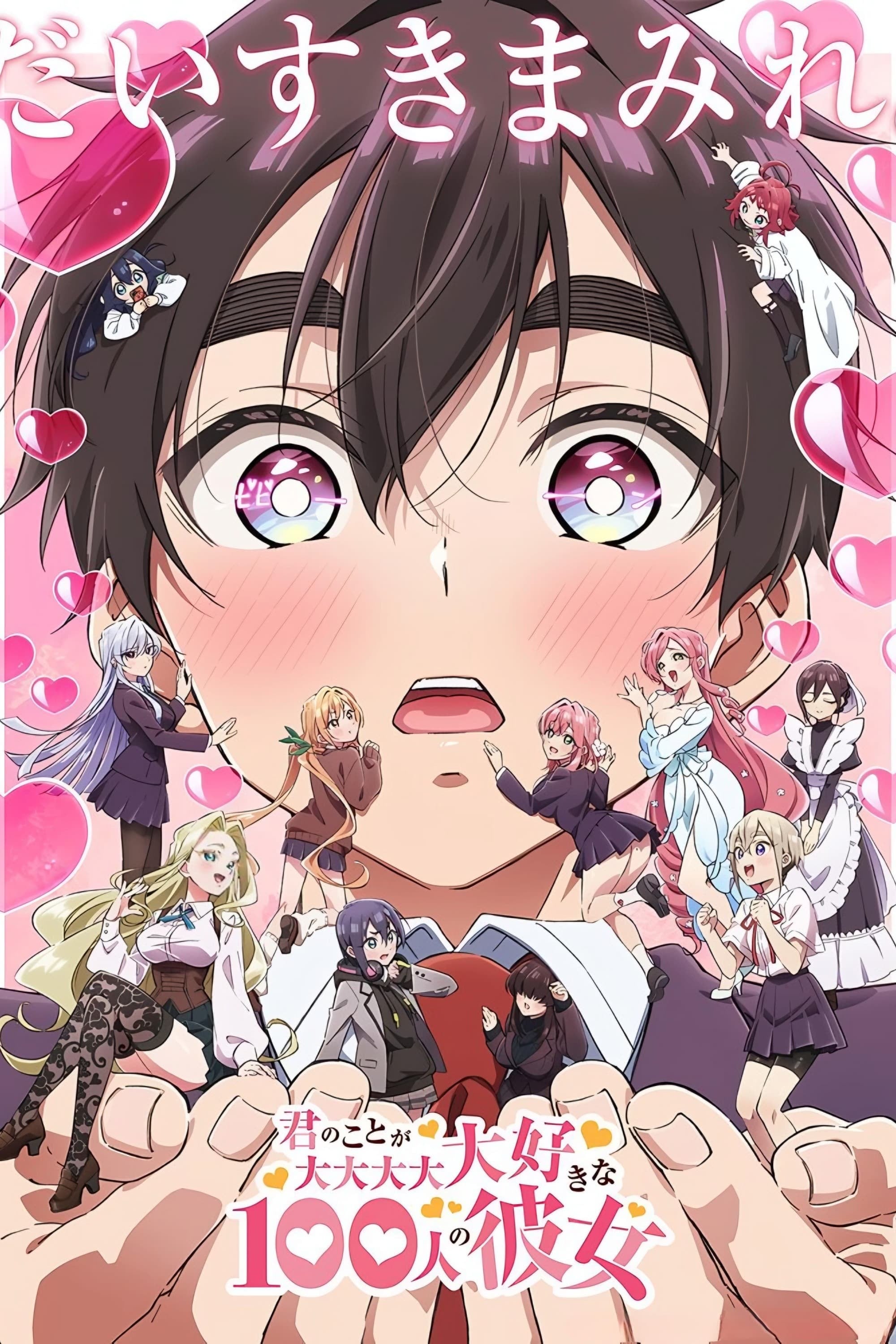 君のことが大大大大大好きな100人の彼女 - 2023