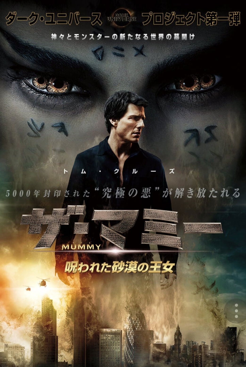ザ・マミー 呪われた砂漠の王女 - アレックス・カーツマン · 2017