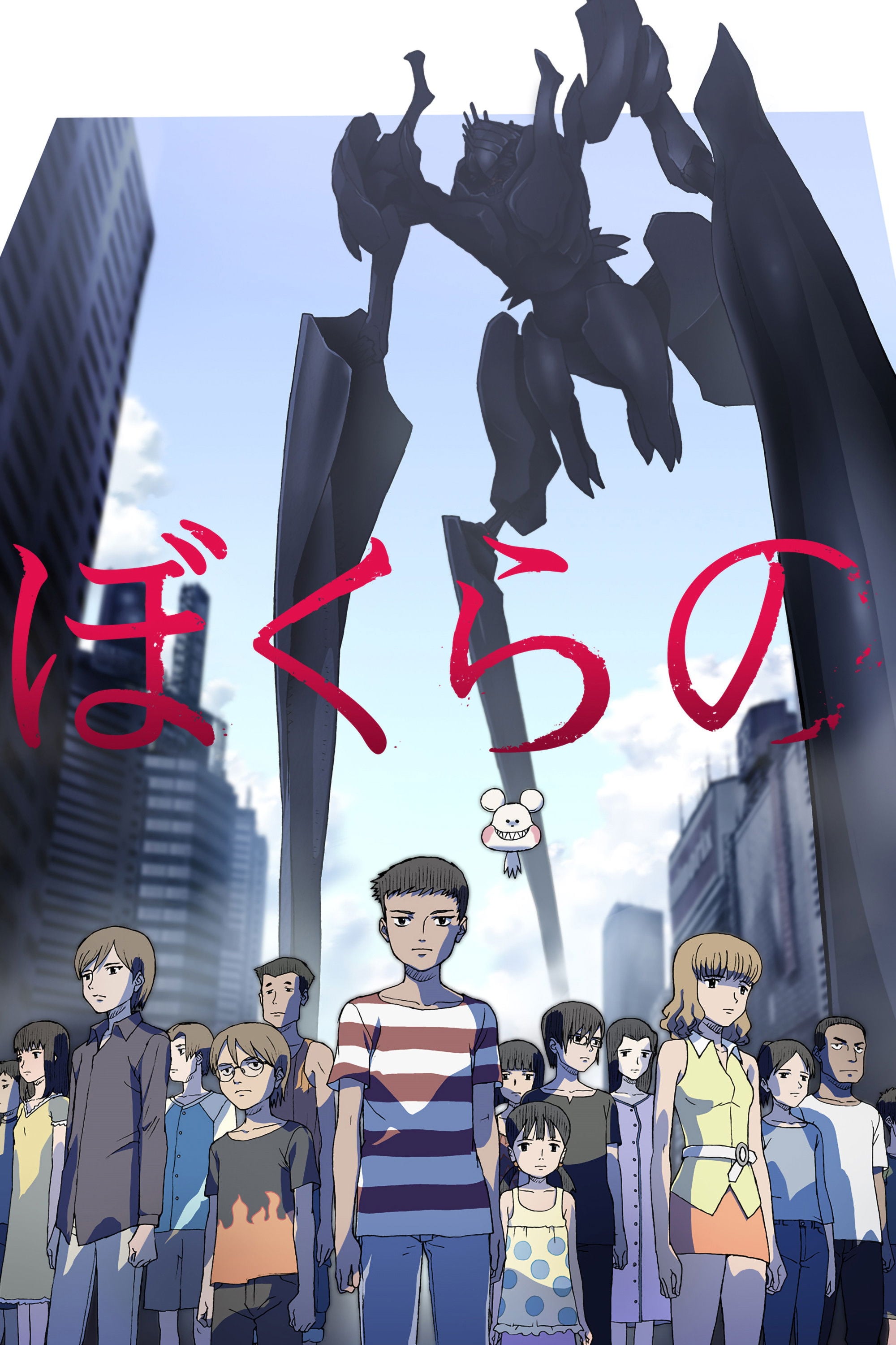 ぼくらの - 2007
