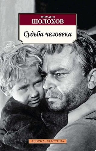 Судьба человека - Михаил Шолохов · 2015