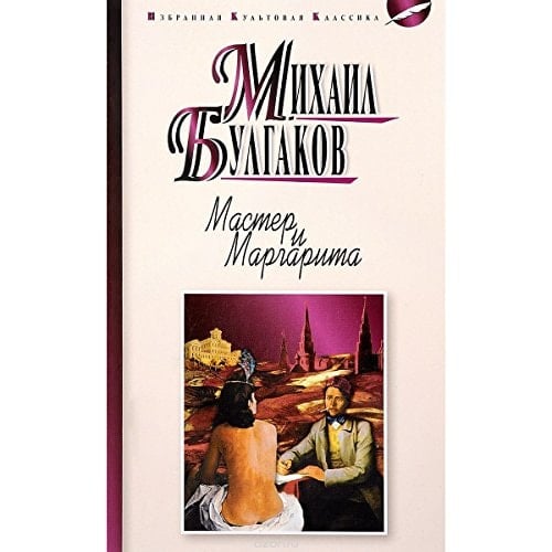 Мастер и Маргарита: роман. Булгаков М.А. Master and Margarita: a novel. Bulgakov MA - Mikhail Bulgakov · 2016