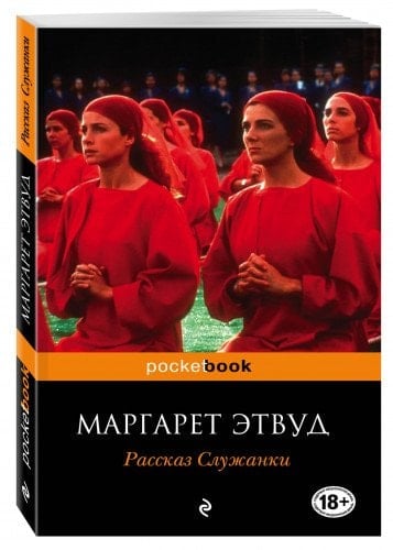 Рассказ Служанки - Margaret Atwood, Маргарет Этвуд · 2010