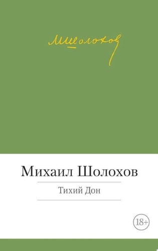 Тихий Дон - Михаил Шолохов · 2015