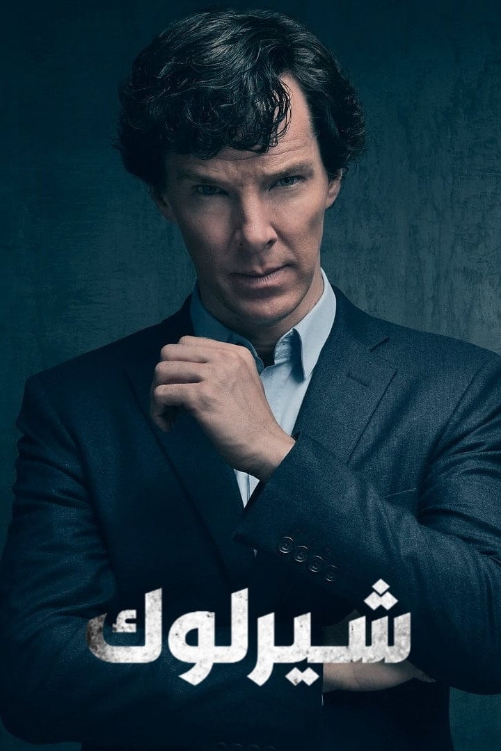 شرلوك - مارك جاتس, ستيفن موفات · 2010