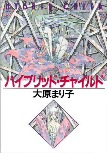 ハイブリッド・チャイルド - 大原まり子 • 1993