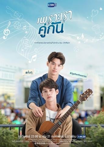 2gether: The series (เพราะเราคู่กัน) - · 2020