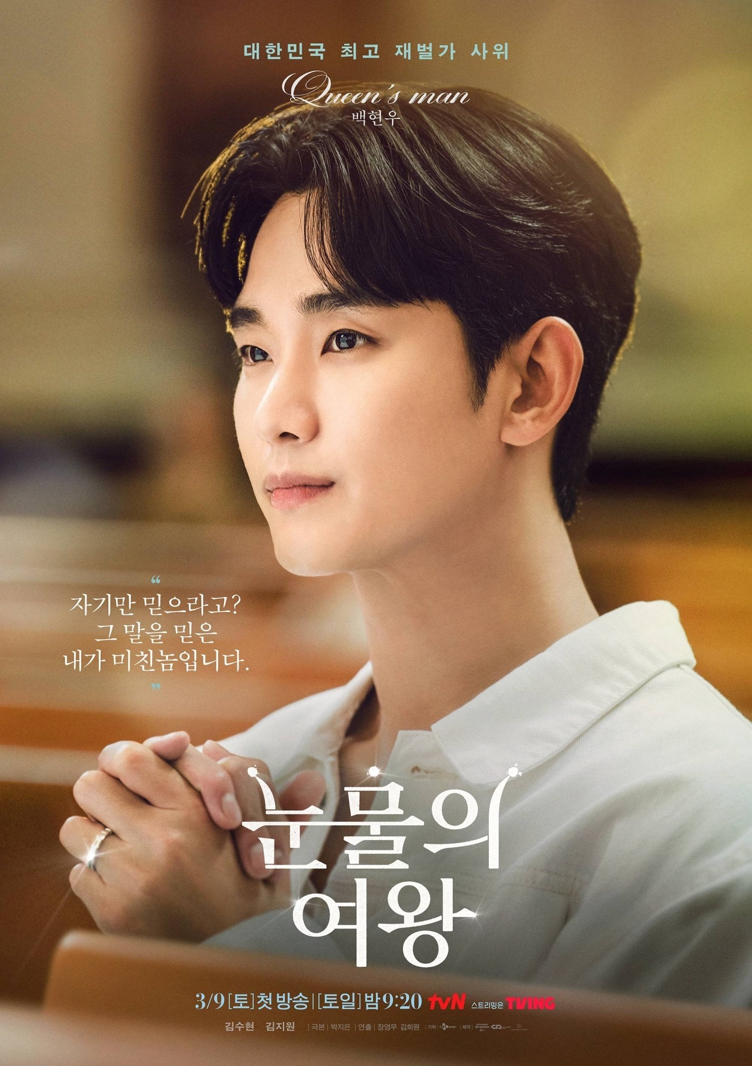 눈물의 여왕 - 박지은, 장영우, 김희원 · 2024