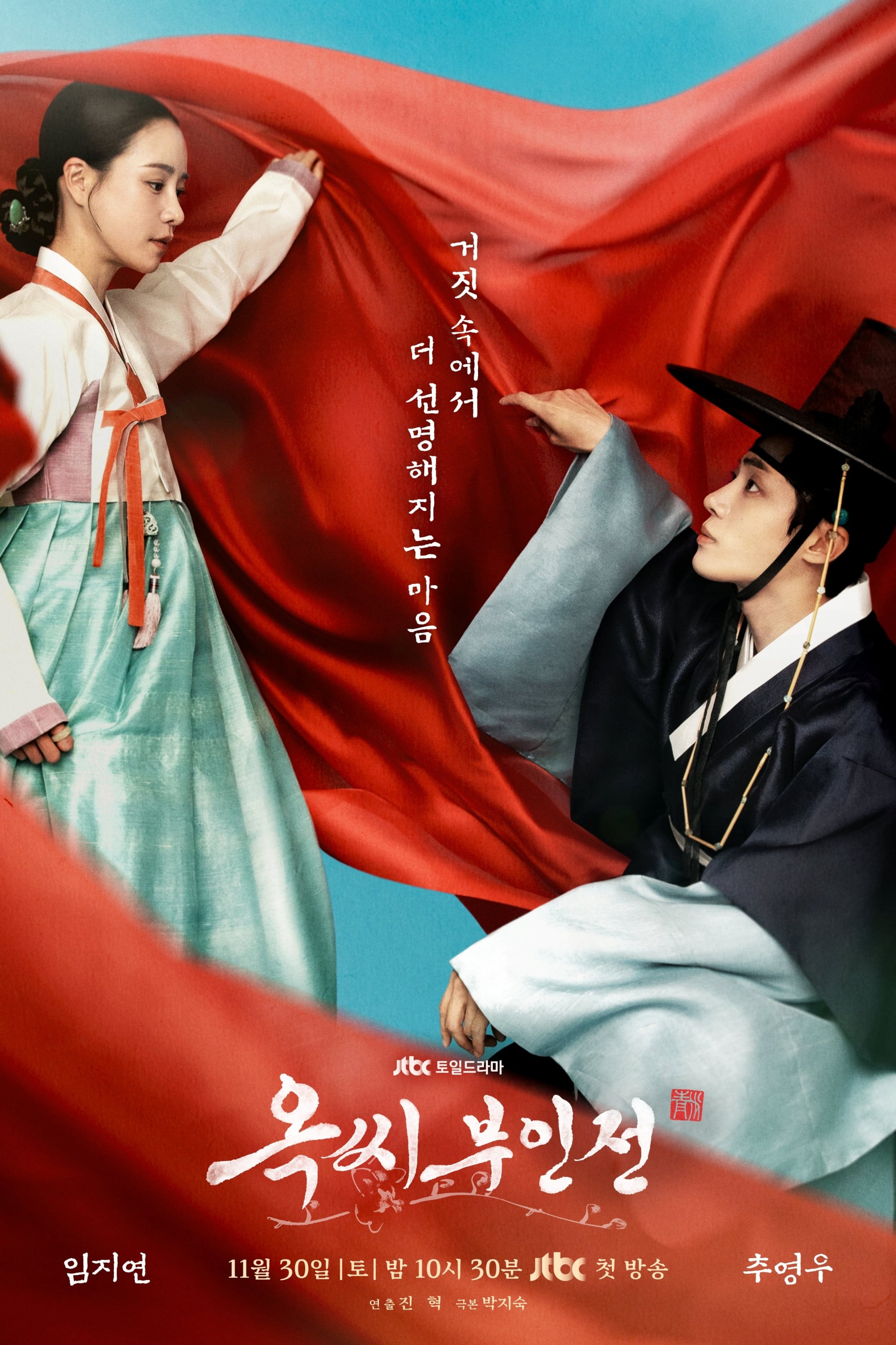 옥씨부인전 - Park Ji-sook, 진혁 · 2024