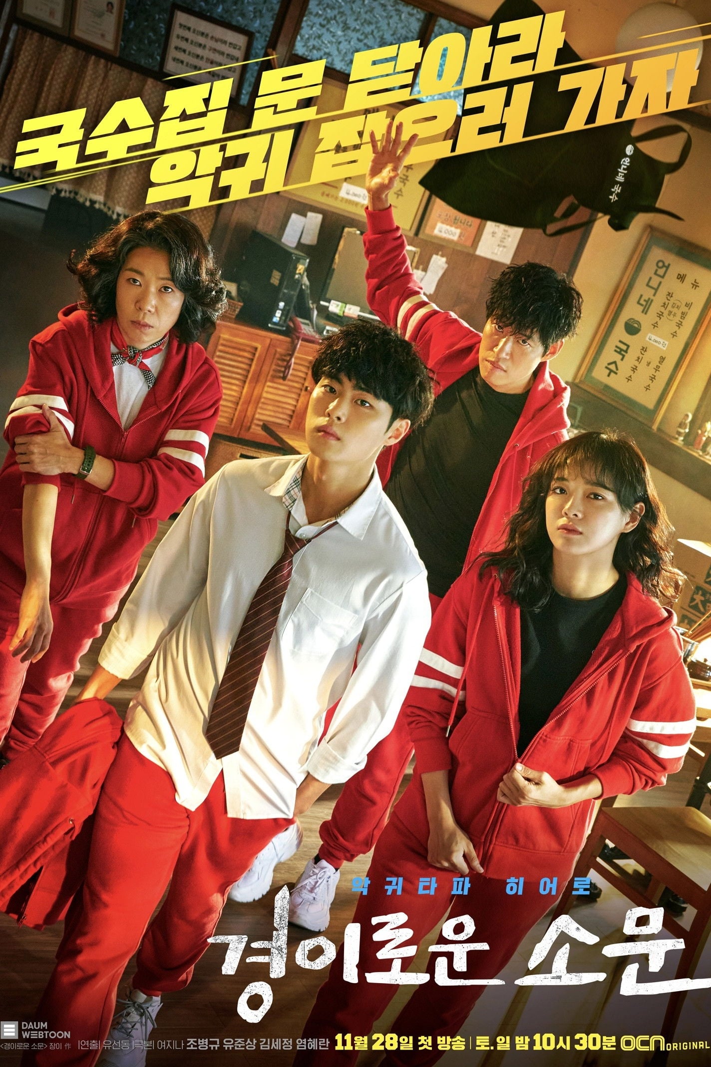 경이로운 소문 - Kim Sae-bom, You Sun-dong, Yeoh Gee-na · 2020