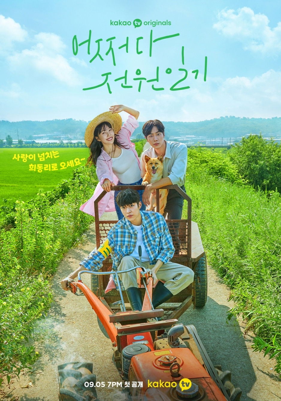 어쩌다 전원일기 - Kwon Seok-jang · 2022