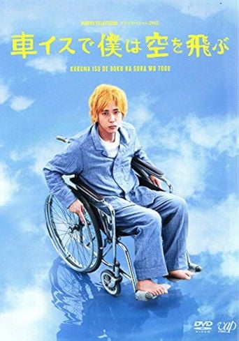 Kurumaisu de boku wa sora wo tobu - Noriyoshi Sakuma · 2012