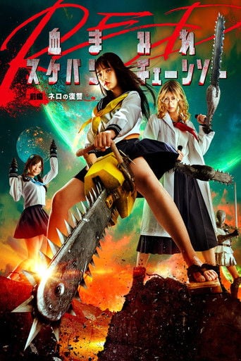 Chimamire sukeban chênsô
- 山口洋輝 · 2019