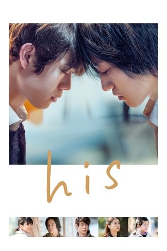 His - 今泉力哉 · 2020