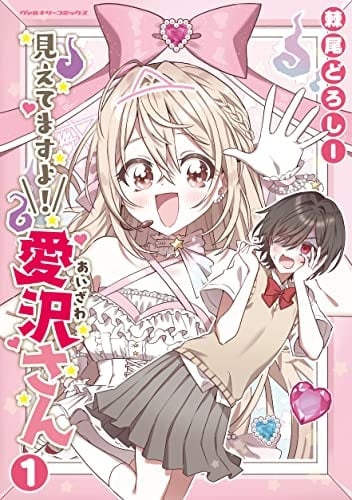 I See You, Aizawa-san - Odoroo Dorothy (棘尾どろしー)