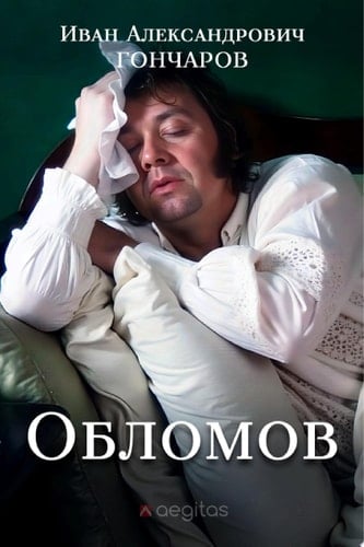 Обломов - Гончаров, Иван Александрович · 2015