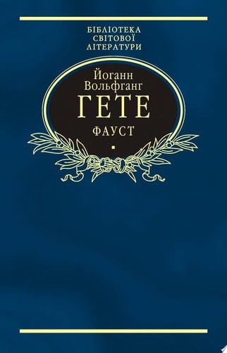 Фауст - Иоган Гете · 2012
