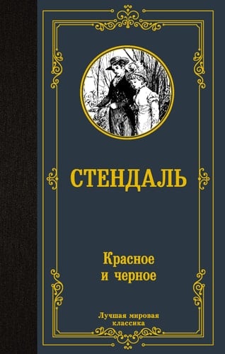 Красное и черное - Стендаль · 2022