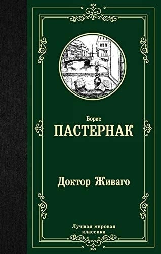 Доктор Живаго - Борис Леонидович Пастернак · 2019
