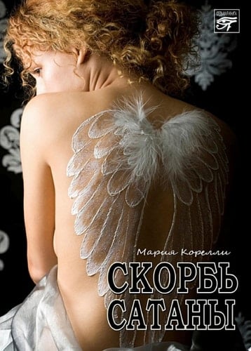 Скорбь сатаны - Мария Корелли · 2017