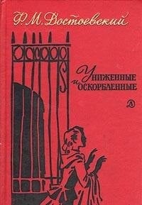 Униженные и оскорбленные - Фёдор Михайлович Достоевский · 1989