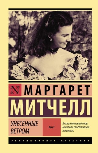 Унесенные ветром - Margaret Mitchell · 2024