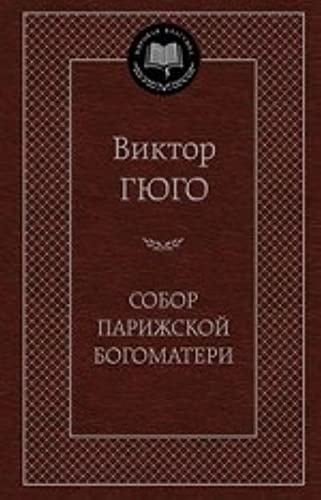 Собор Парижской богоматери - Виктор Гюго · 2014