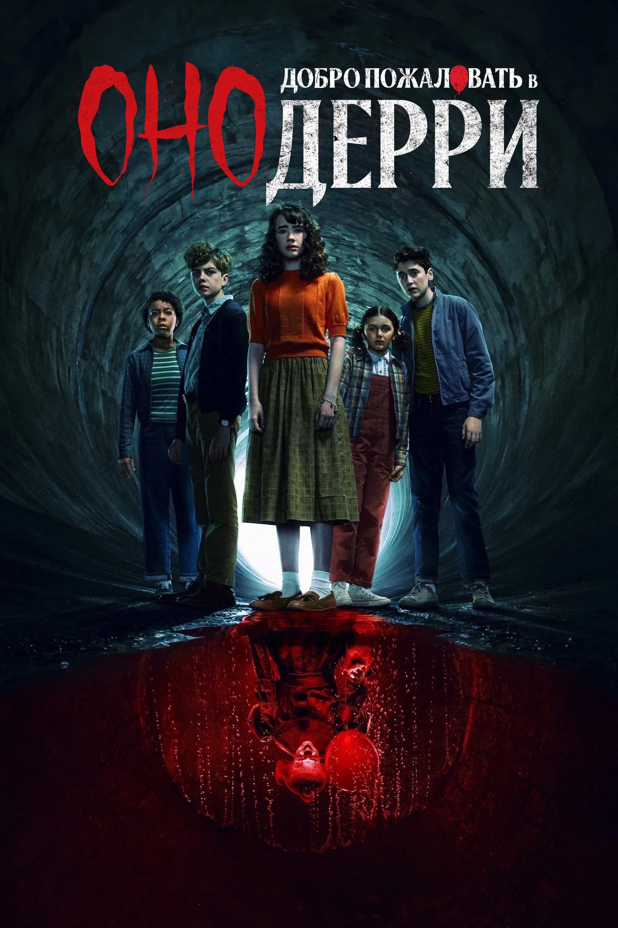 IT: Welcome to Derry - Энди Мускетти, Барбара Мускетти, Джейсон Фукс · 2025