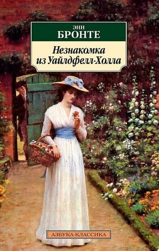 Незнакомка из Уайлдфелл-Холла - Энн Бронте · 2022