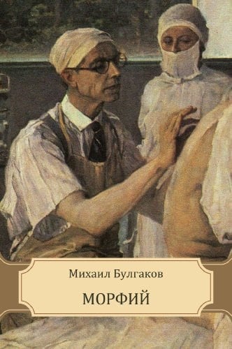 Морфий - Михаил Булгаков · 2013