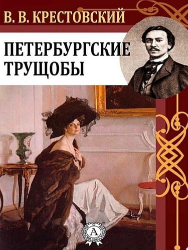 Петербургские трущобы - Всеволод Крестовский · 2017