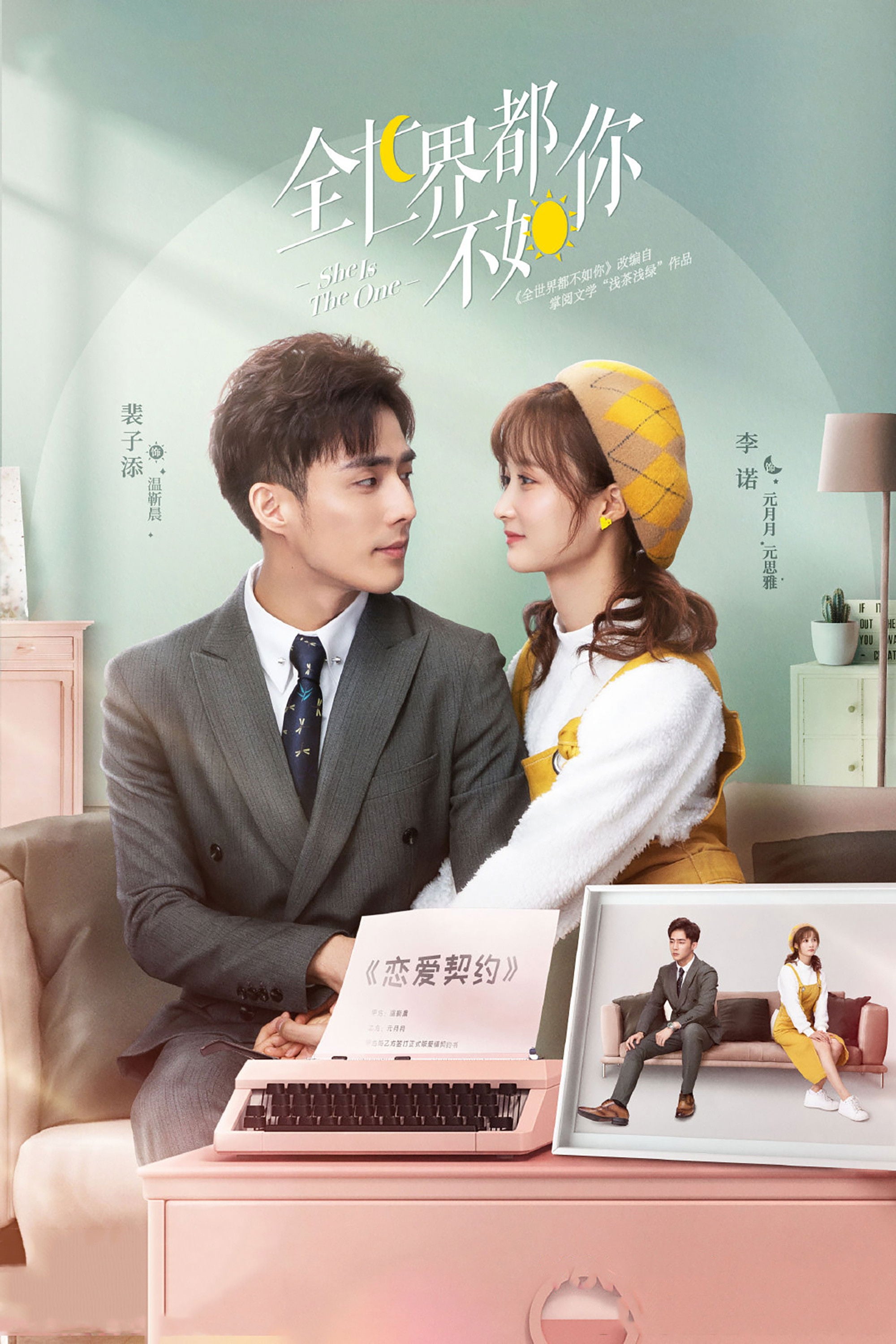 She is the one 全世界都不如你 - 2021