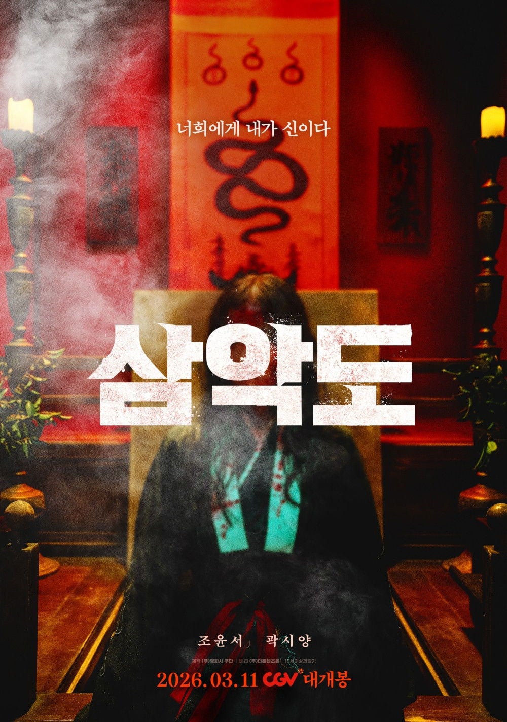 삼악도 - Chae Ki-jun · 2026