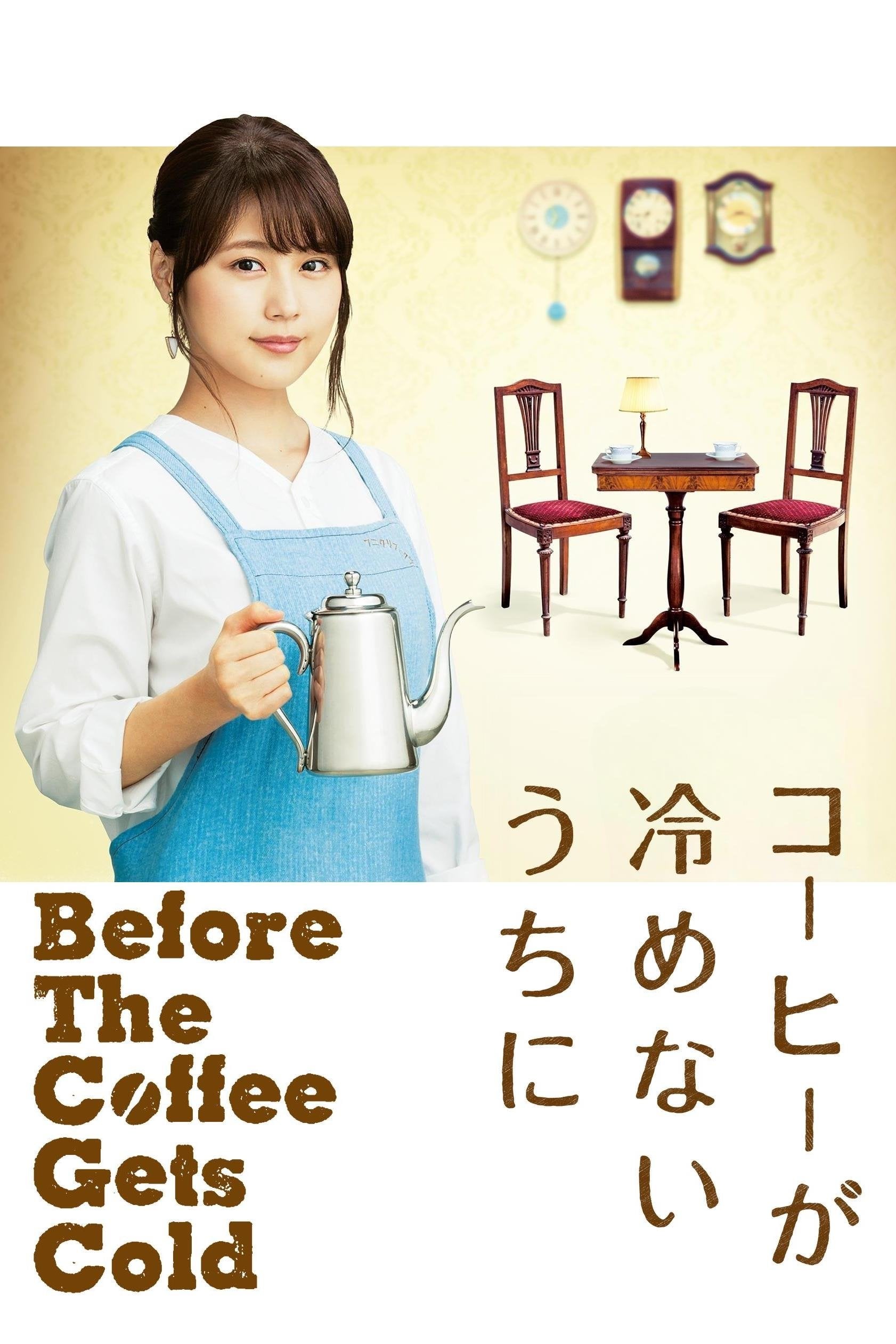 コーヒーが冷めないうちに - Ayuko Tsukahara · 2018