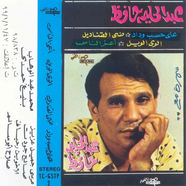 Ala Hesb Wedad - Album · Abdel Halim Hafez