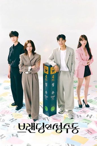 Branding in Seongsu - Choi Seon-mi · 2024