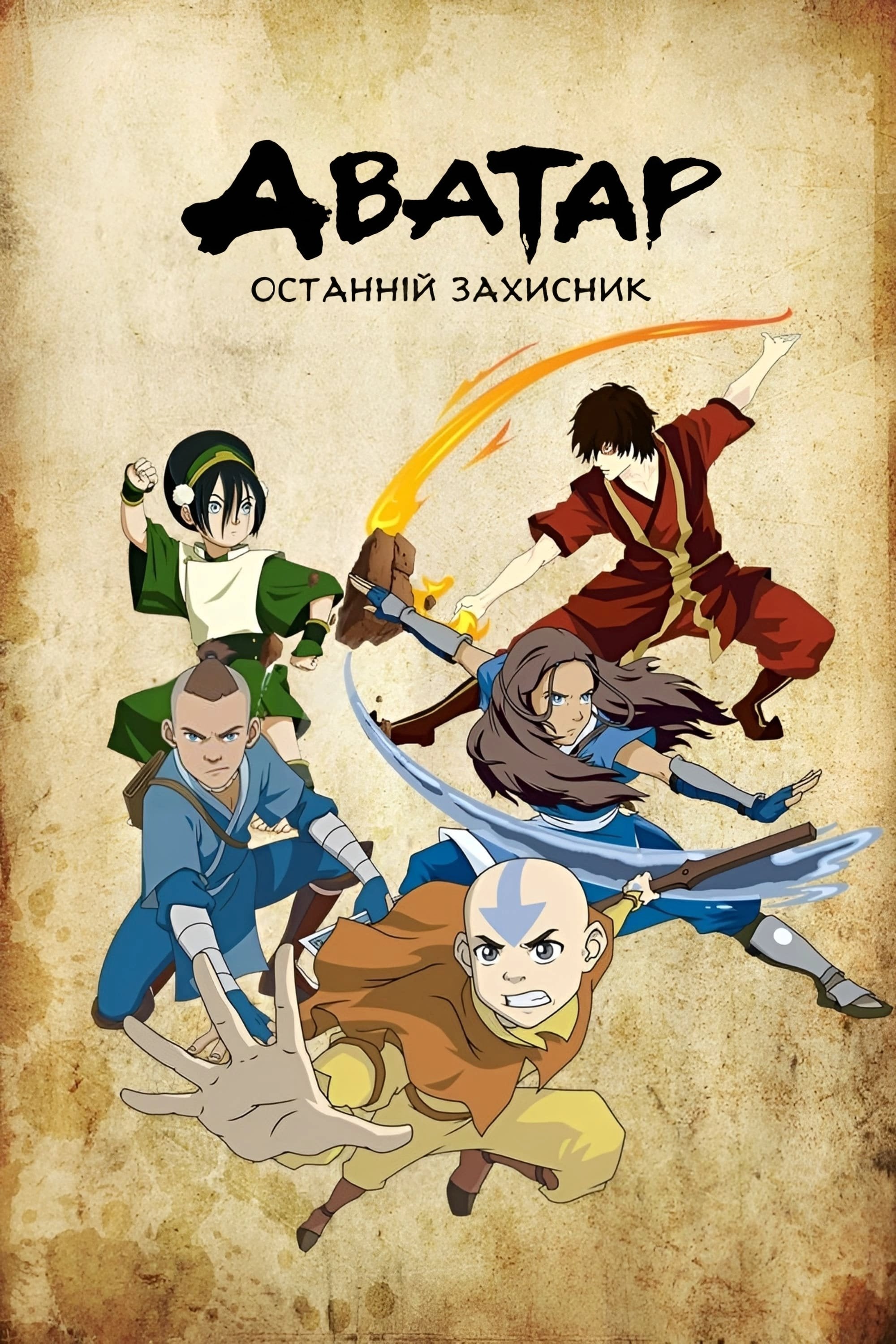 Avatar: The Last Airbender - Майкл Данте ДіМартіно, Браян Конецько · 2005