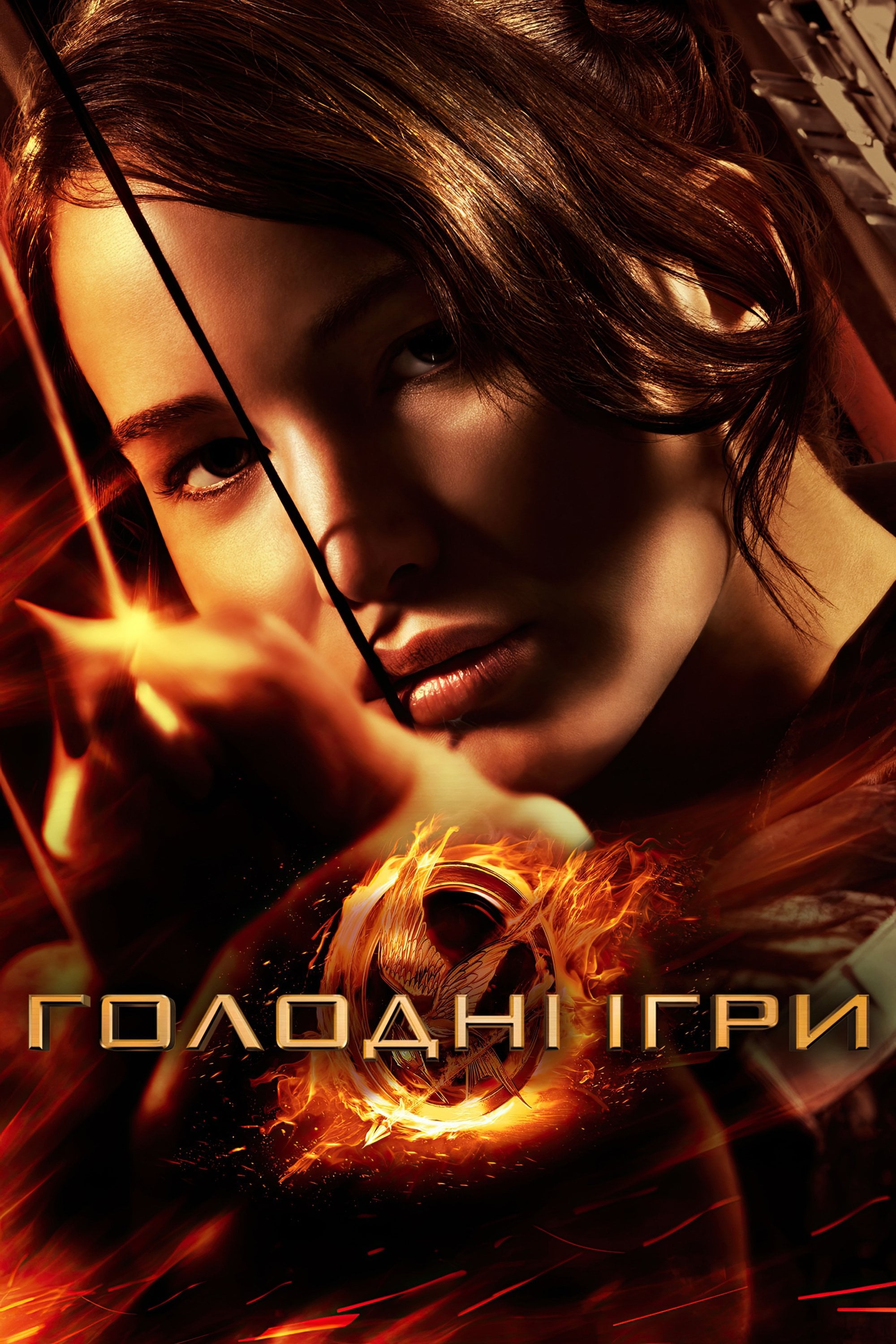 The Hunger Games - Gary Ross · 2012
