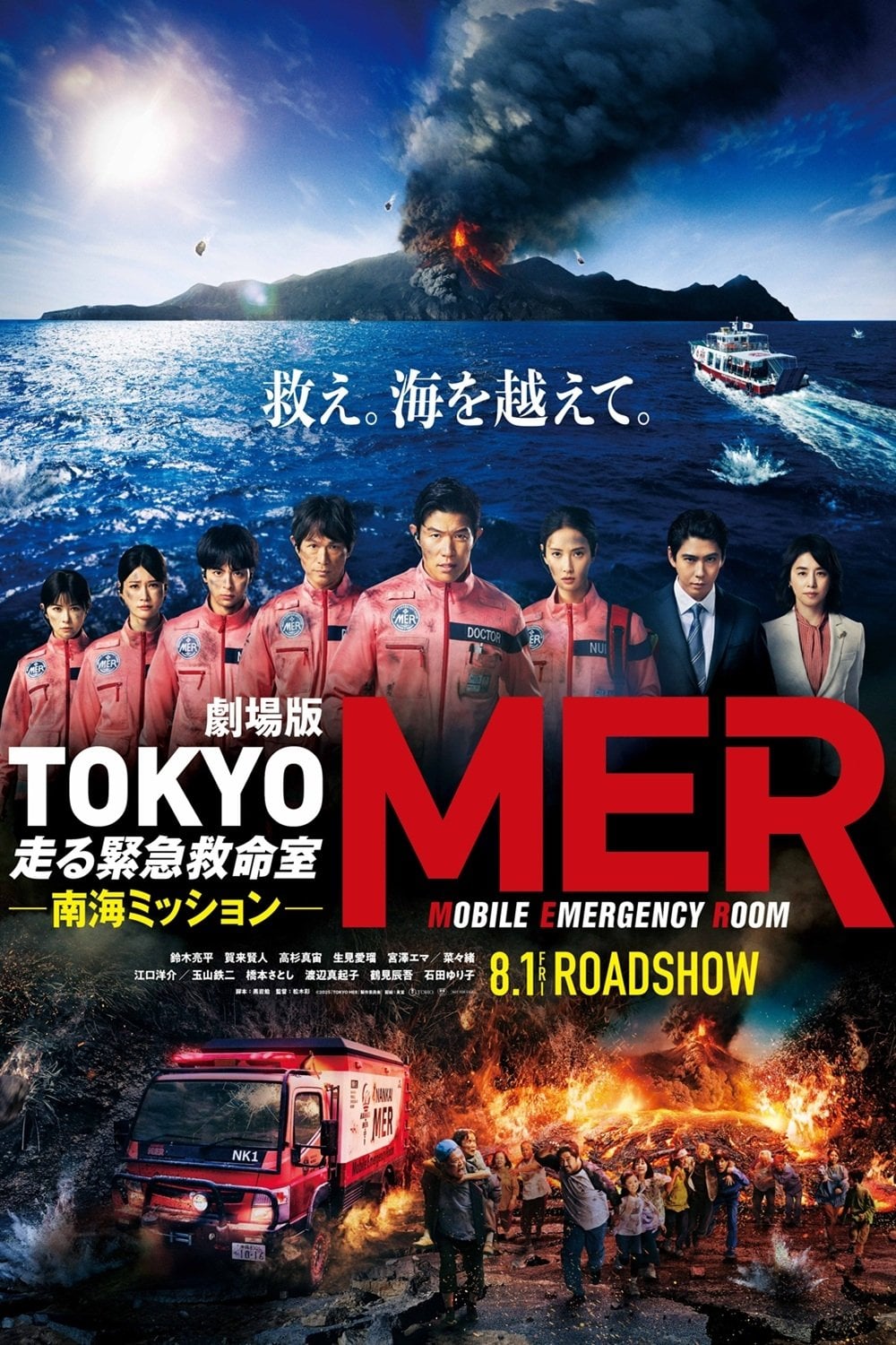 劇場版TOKYO MER~走る緊急救命室~南海ミッション - 松木彩 · 2025