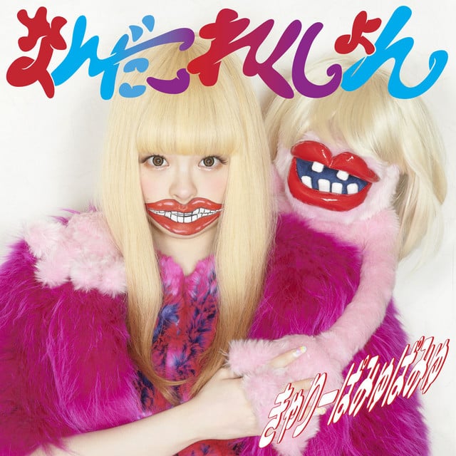ファッションモンスター - Song · Kyary Pamyu Pamyu