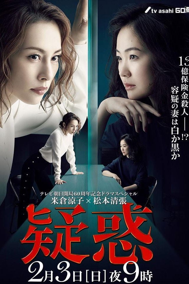 疑惑 - 松田秀知 · 2019