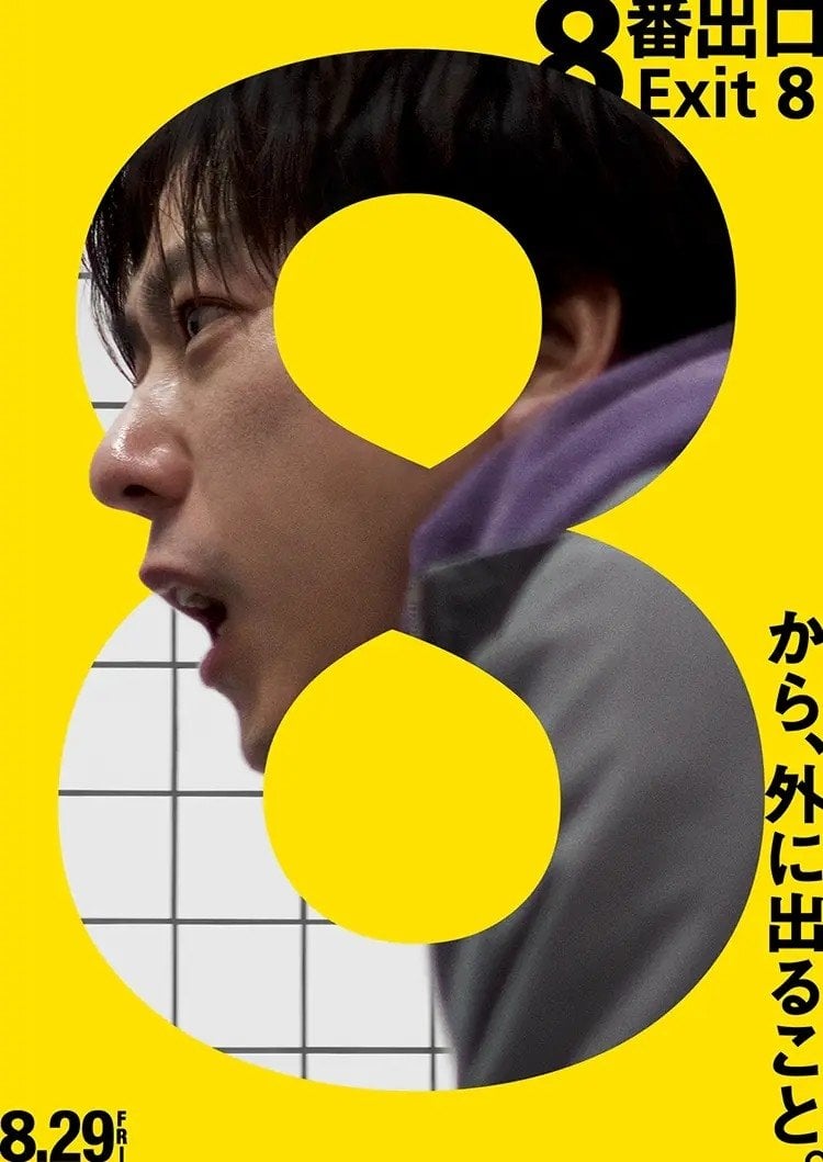8番出口 - 川村元気 · 2025