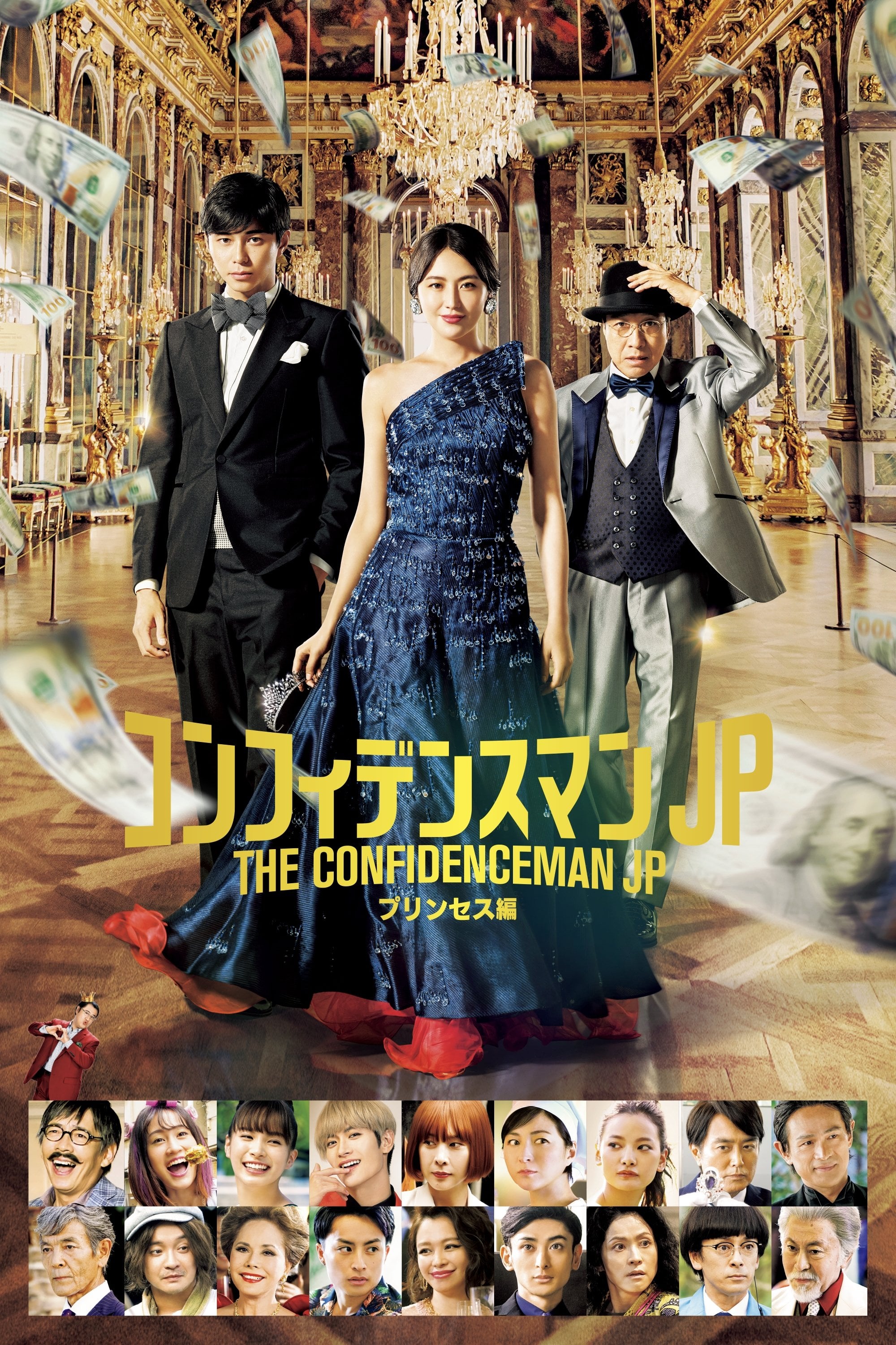 コンフィデンスマンJP プリンセス編 - 田中亮 · 2020