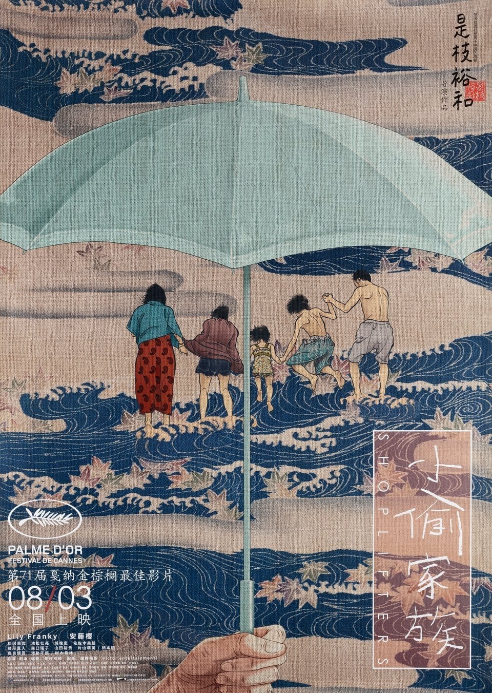 万引き家族 - 是枝裕和 · 2018