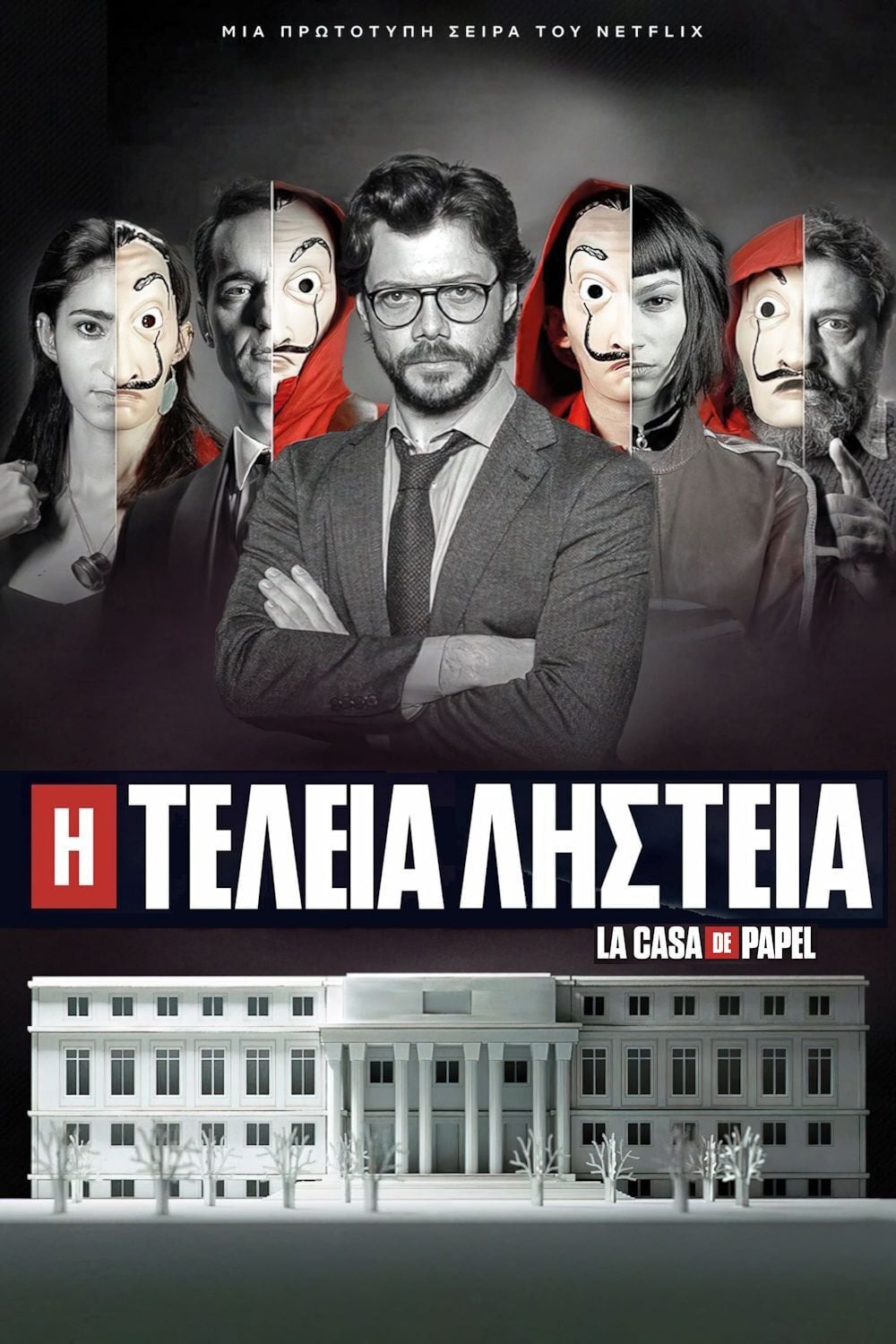 Η Τέλεια Ληστεία - Álex Pina · 2017