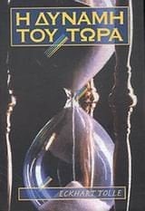 i dynami tou tora / η δύναμη του τώρα - tolle eckhart · 2005