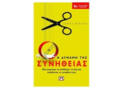 i dynami tis synitheias / η δύναμη της συνήθειας - duhigg charles · 2006